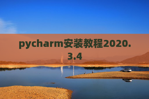 pycharm安装教程2020.3.4