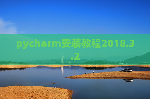 pycharm安装教程2018.3.2