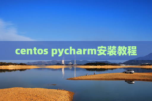 centos pycharm安装教程